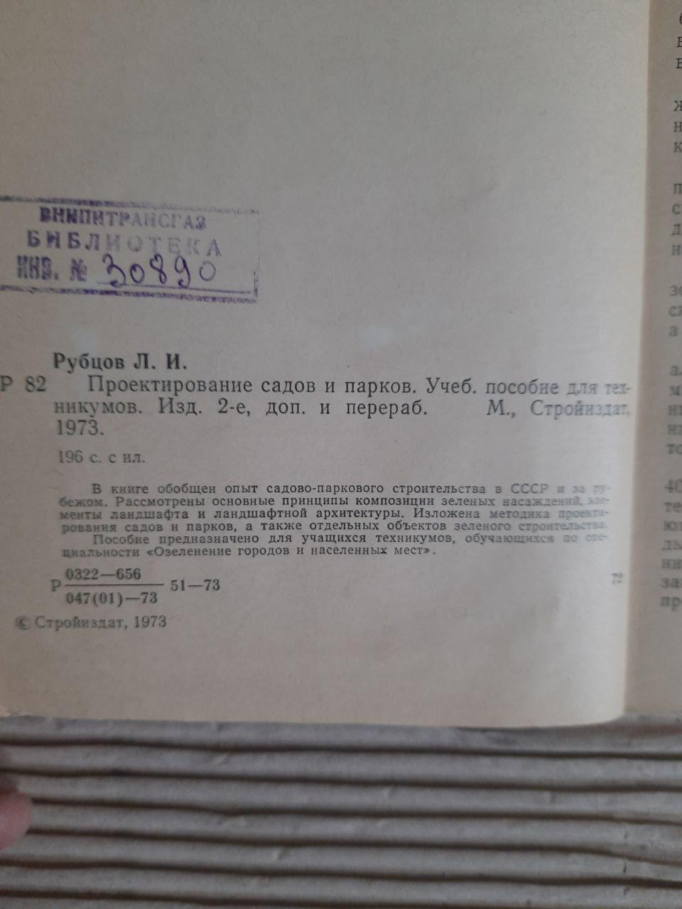 Проектування садів та парків. Л. І. Рубцов. 1973 - Зображення 3