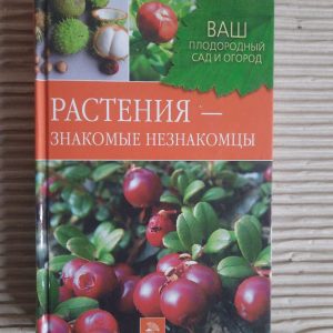 Рослини – знайомі незнайомці. З. С. Горлачова. С. П. Греков. 2007