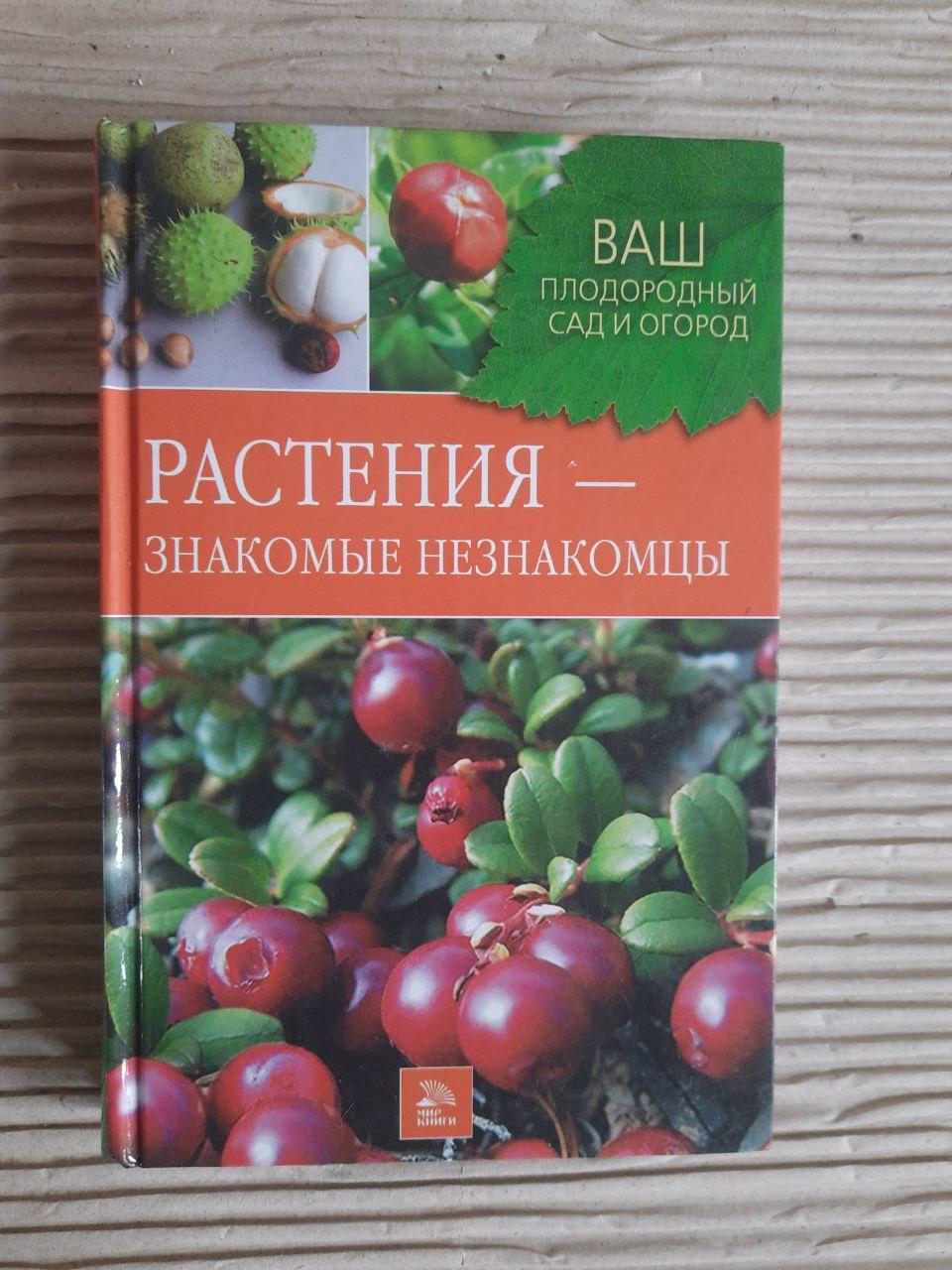Рослини – знайомі незнайомці. З. С. Горлачова. С. П. Греков. 2007