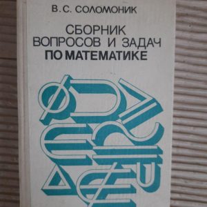 Збірник питань та завдань з математики. В. С. Соломонік. 1978