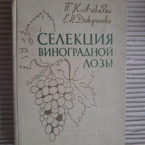 Селекція виноградної лози. В. К. Айвазян. Є. Н. Докучаєва. Київ 1960