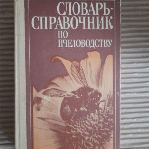 Словник-довідник з бджільництва. А. І. Черкасова. Київ 1991