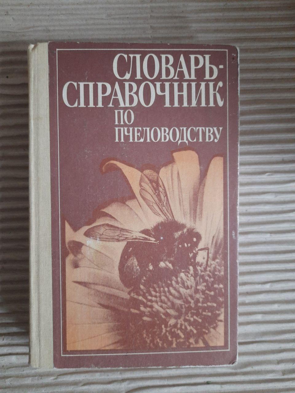 Словник-довідник з бджільництва. А. І. Черкасова. Київ 1991