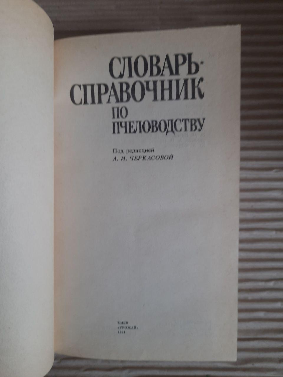 Словник-довідник з бджільництва. А. І. Черкасова. Київ 1991 - Зображення 2