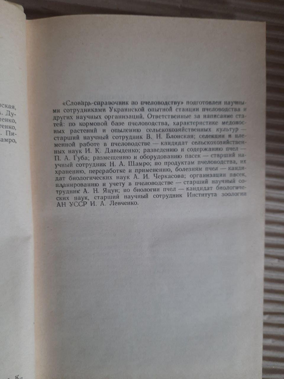 Словник-довідник з бджільництва. А. І. Черкасова. Київ 1991 - Зображення 3