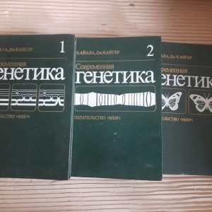Сучасна генетика. У трьох томах. Ф. Айала. Дж. Кайгер. 1987
