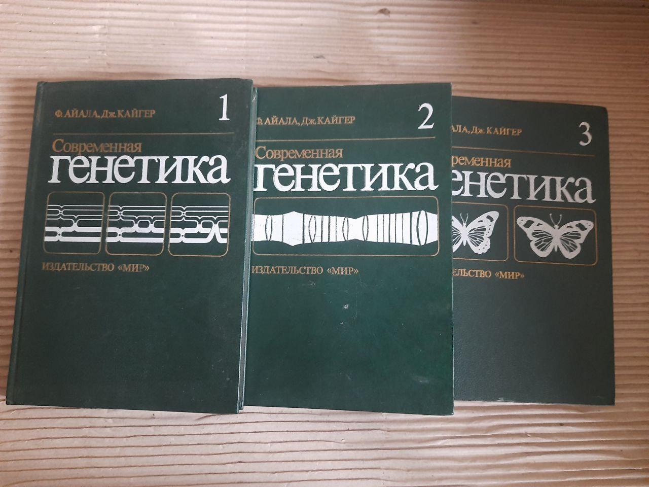 Сучасна генетика. У трьох томах. Ф. Айала. Дж. Кайгер. 1987