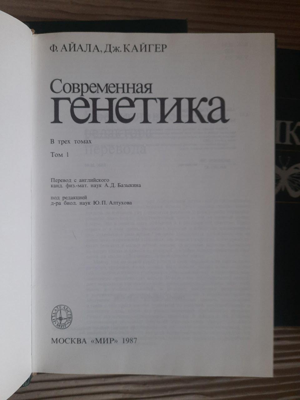 Сучасна генетика. У трьох томах. Ф. Айала. Дж. Кайгер. 1987 - Зображення 2