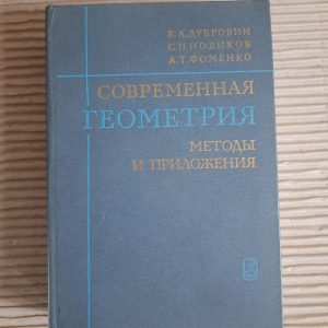Сучасна геометрія. Методи та застосування. Б. А. Дубровін. С. П. Новіков. А.Т. Фоменко. 1986