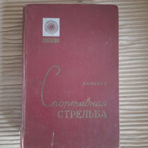 Спортивна стрільба. А. А. Юрієв. 1962