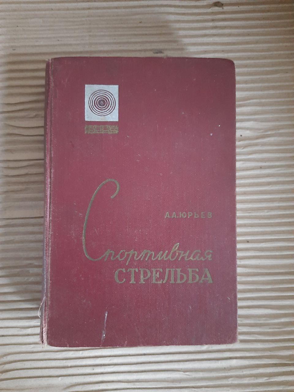 Спортивная стрельба. А. А. Юрьев. 1962