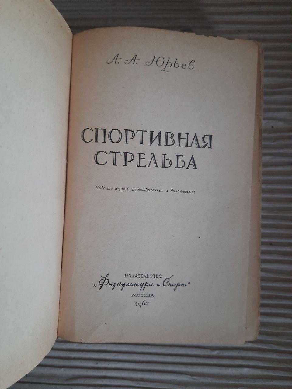 Спортивная стрельба. А. А. Юрьев. 1962 — изображение 2