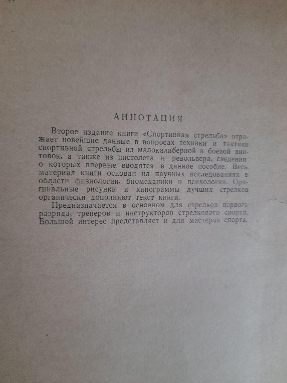 Спортивная стрельба. А. А. Юрьев. 1962 — изображение 3