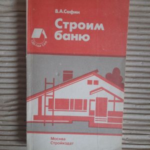 Строим баню. В. А. Сафин. 1990
