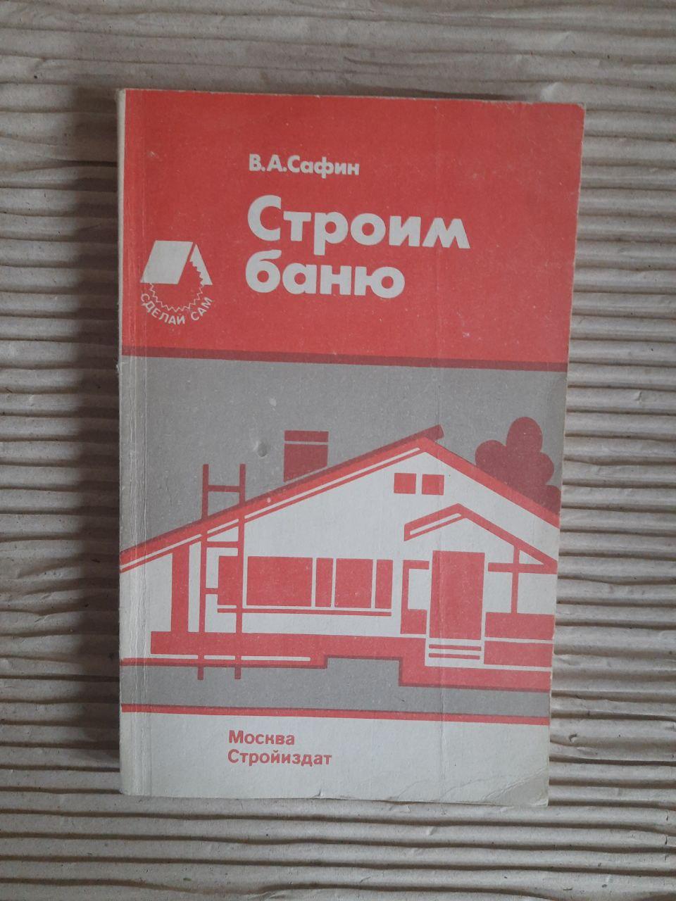 Строим баню. В. А. Сафин. 1990