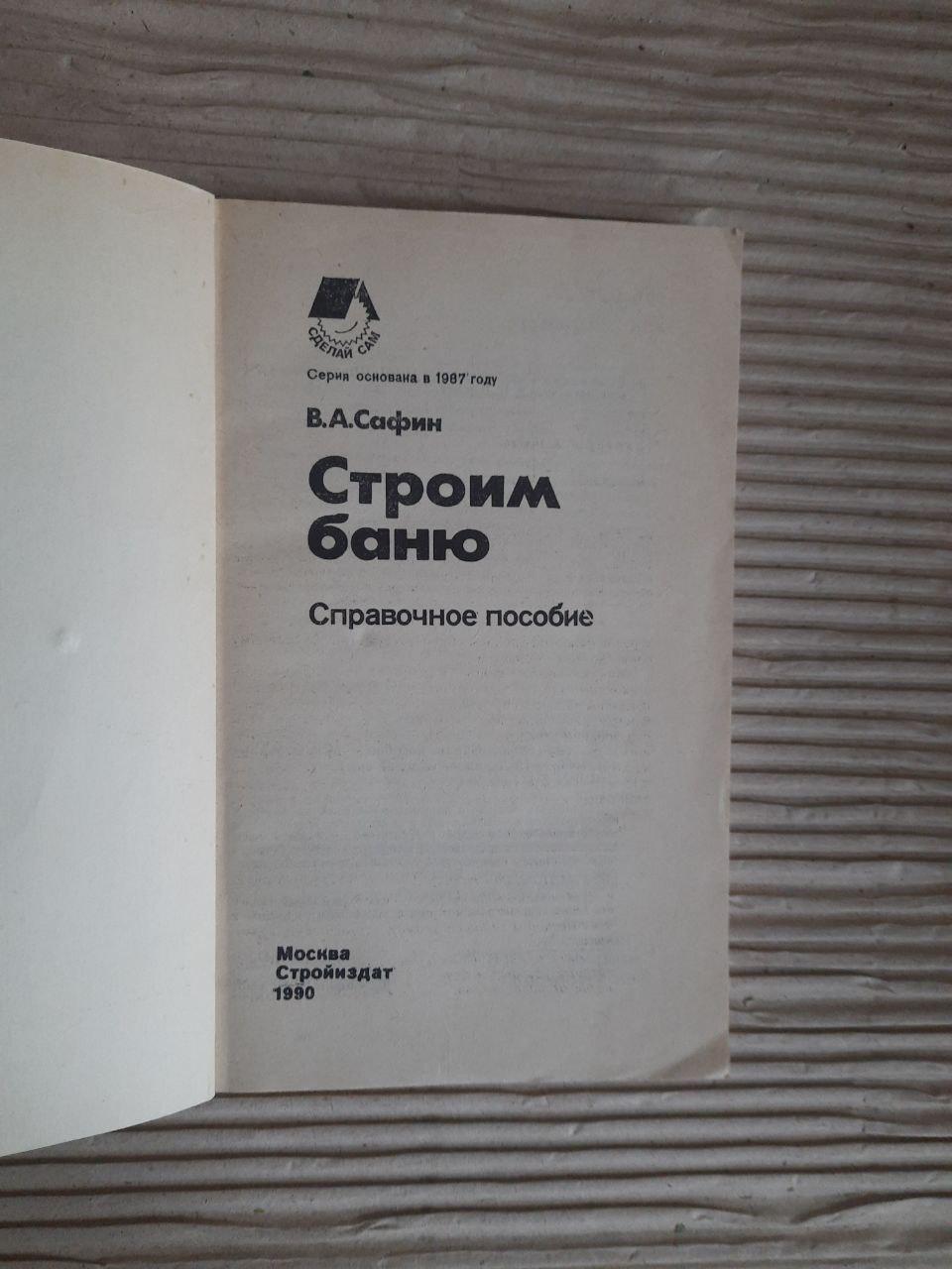 Строим баню. В. А. Сафин. 1990 — изображение 2