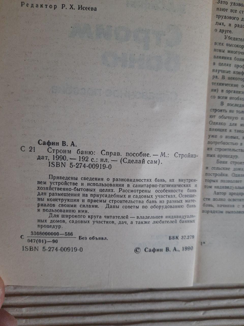 Строим баню. В. А. Сафин. 1990 — изображение 3