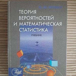 Теорія ймовірності та математичної статистики. Н. Ш. Кремер.