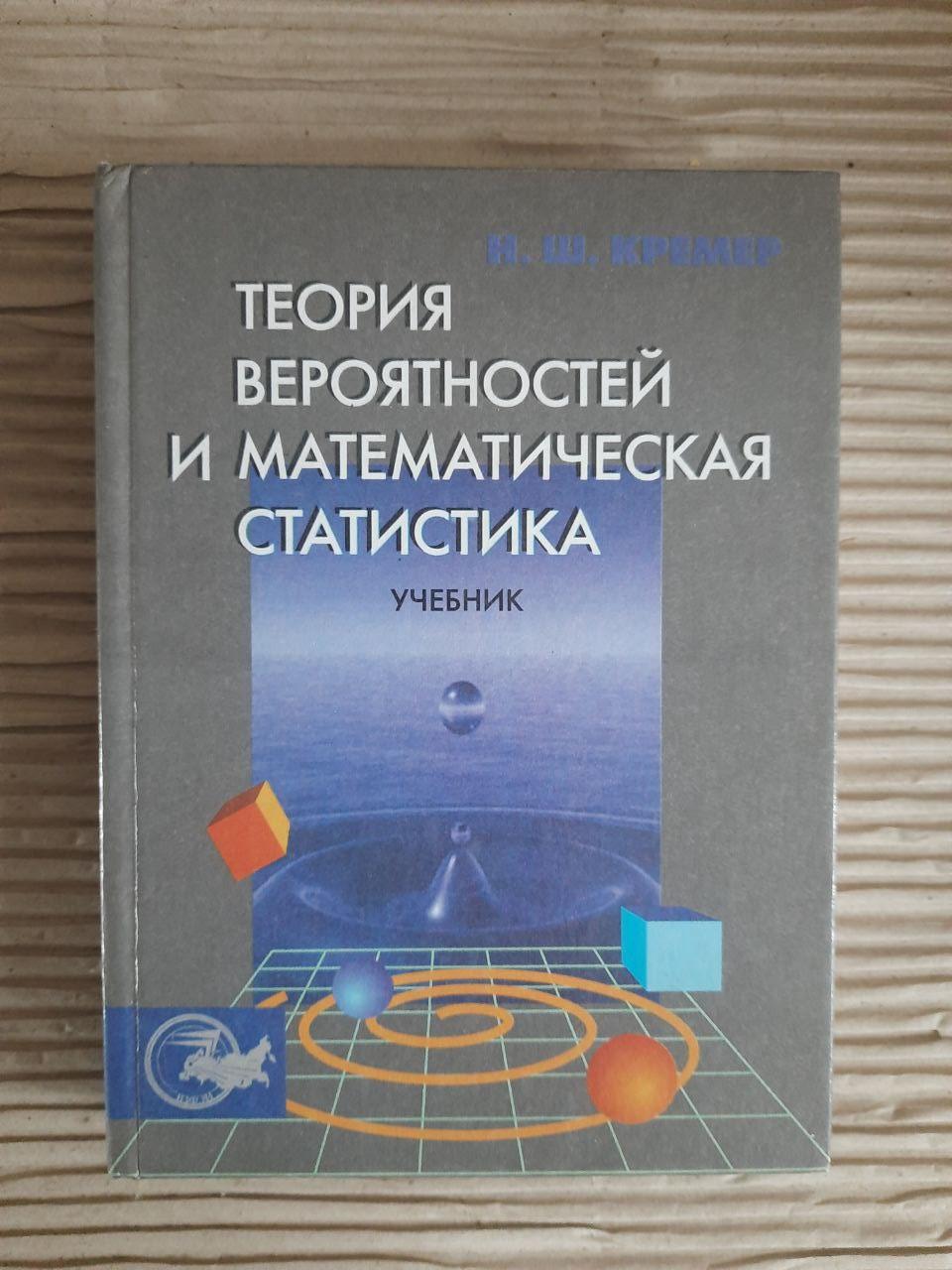 Теорія ймовірності та математичної статистики. Н. Ш. Кремер.