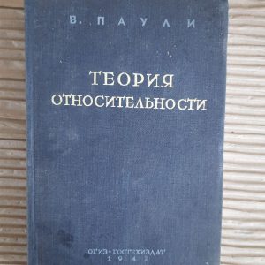 Теорія відносності. В. Паулі. 1947