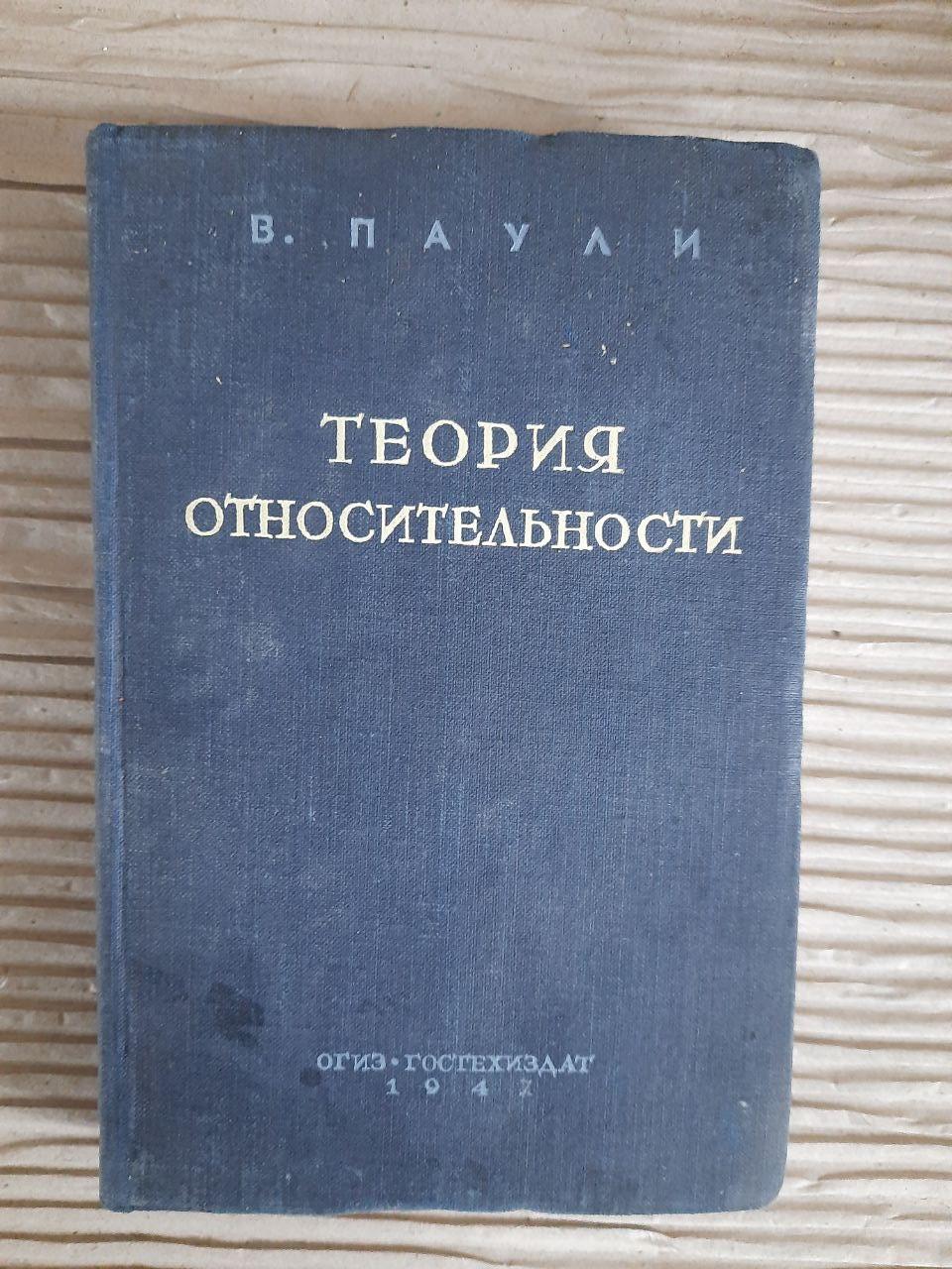 Теорія відносності. В. Паулі. 1947