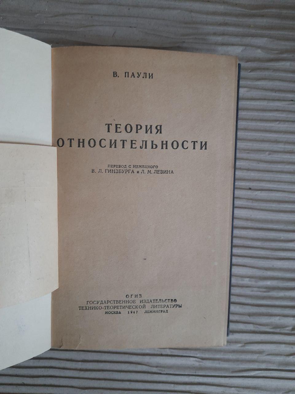 Теорія відносності. В. Паулі. 1947 - Зображення 2