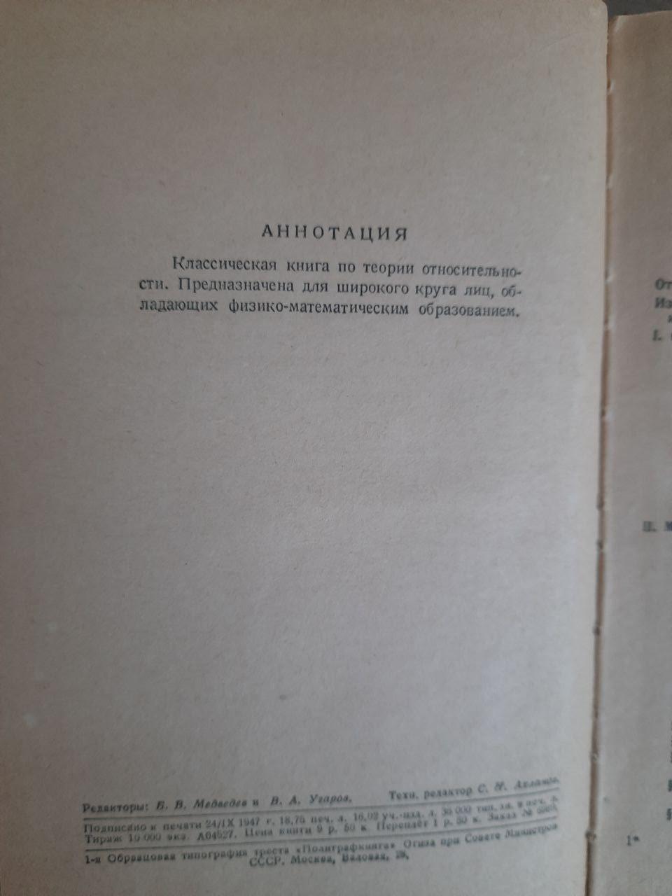 Теорія відносності. В. Паулі. 1947 - Зображення 3