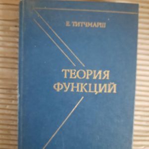 Теория функций. Е. Титчмарш. 1980