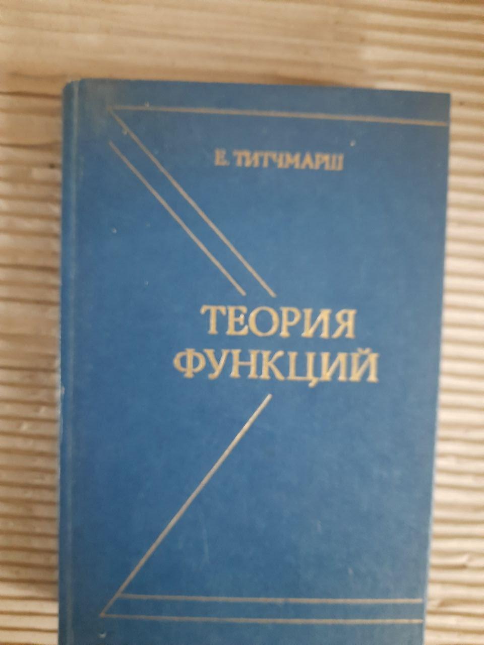 Теорія функцій. E. Tichmarsh. 1980