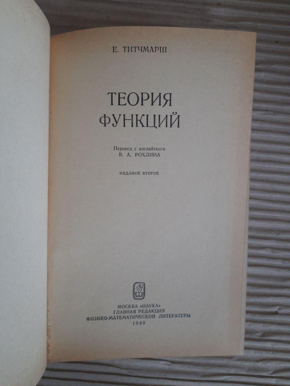 Теорія функцій. E. Tichmarsh. 1980 - Зображення 2