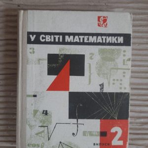 У світі математики. Випуск 2. Київ 1970