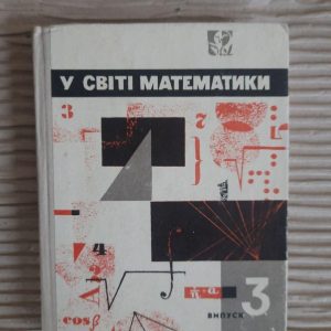У світі математики. Випуск 3. Київ 1972