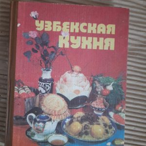 Узбецька кухня. Д. Т. Хаджєв. Н. М. Міродджхаева. А. Кх. Усманходжаєв. Р. Е. Мукімов. 1990