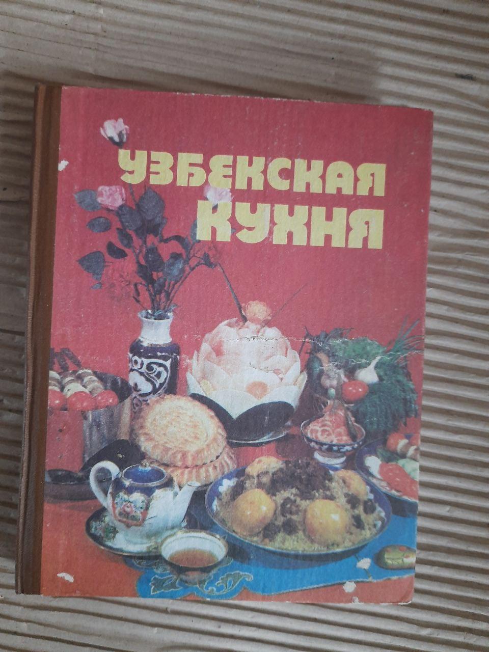 Узбецька кухня. Д. Т. Хаджєв. Н. М. Міродджхаева. А. Кх. Усманходжаєв. Р. Е. Мукімов. 1990