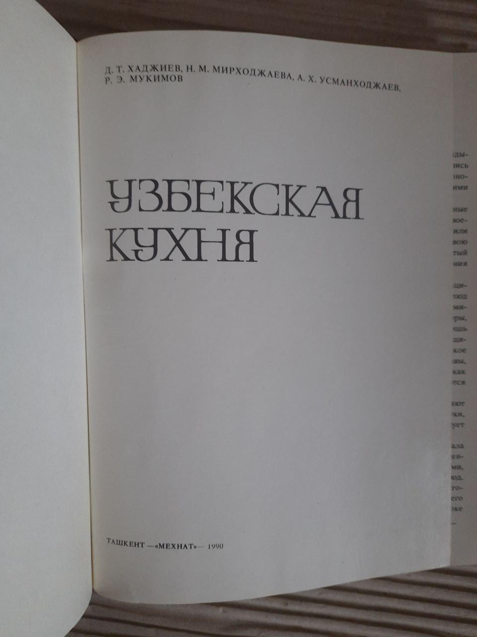 Узбецька кухня. Д. Т. Хаджєв. Н. М. Міродджхаева. А. Кх. Усманходжаєв. Р. Е. Мукімов. 1990 - Зображення 2