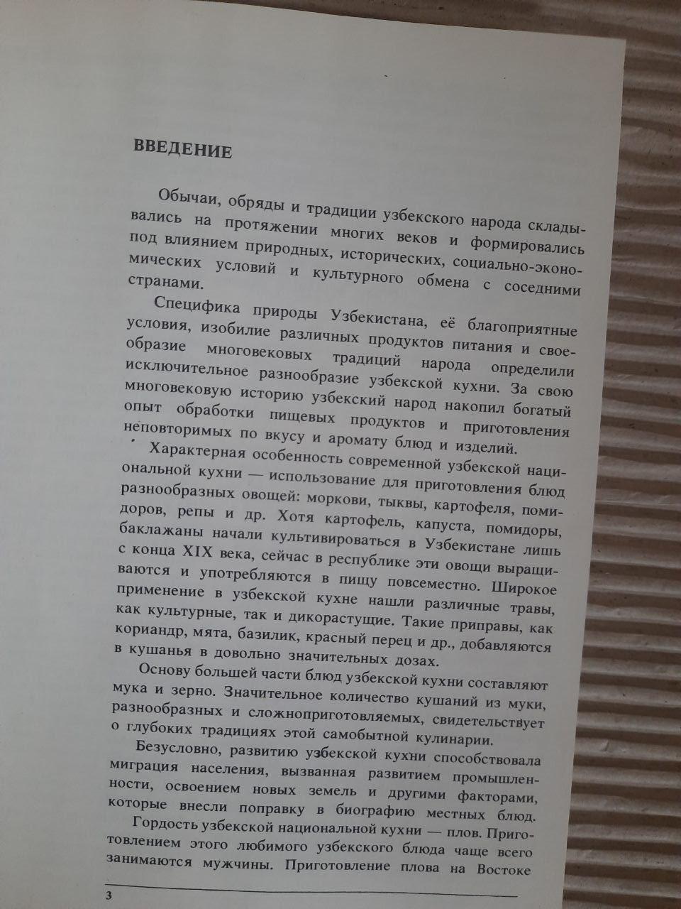 Узбецька кухня. Д. Т. Хаджєв. Н. М. Міродджхаева. А. Кх. Усманходжаєв. Р. Е. Мукімов. 1990 - Зображення 3