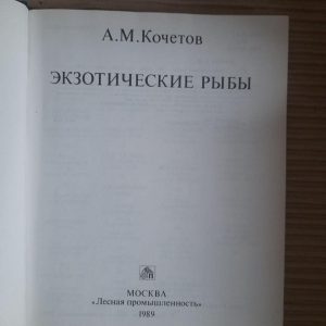 Экзотические рыбы. А. М. Кочетов. 1989