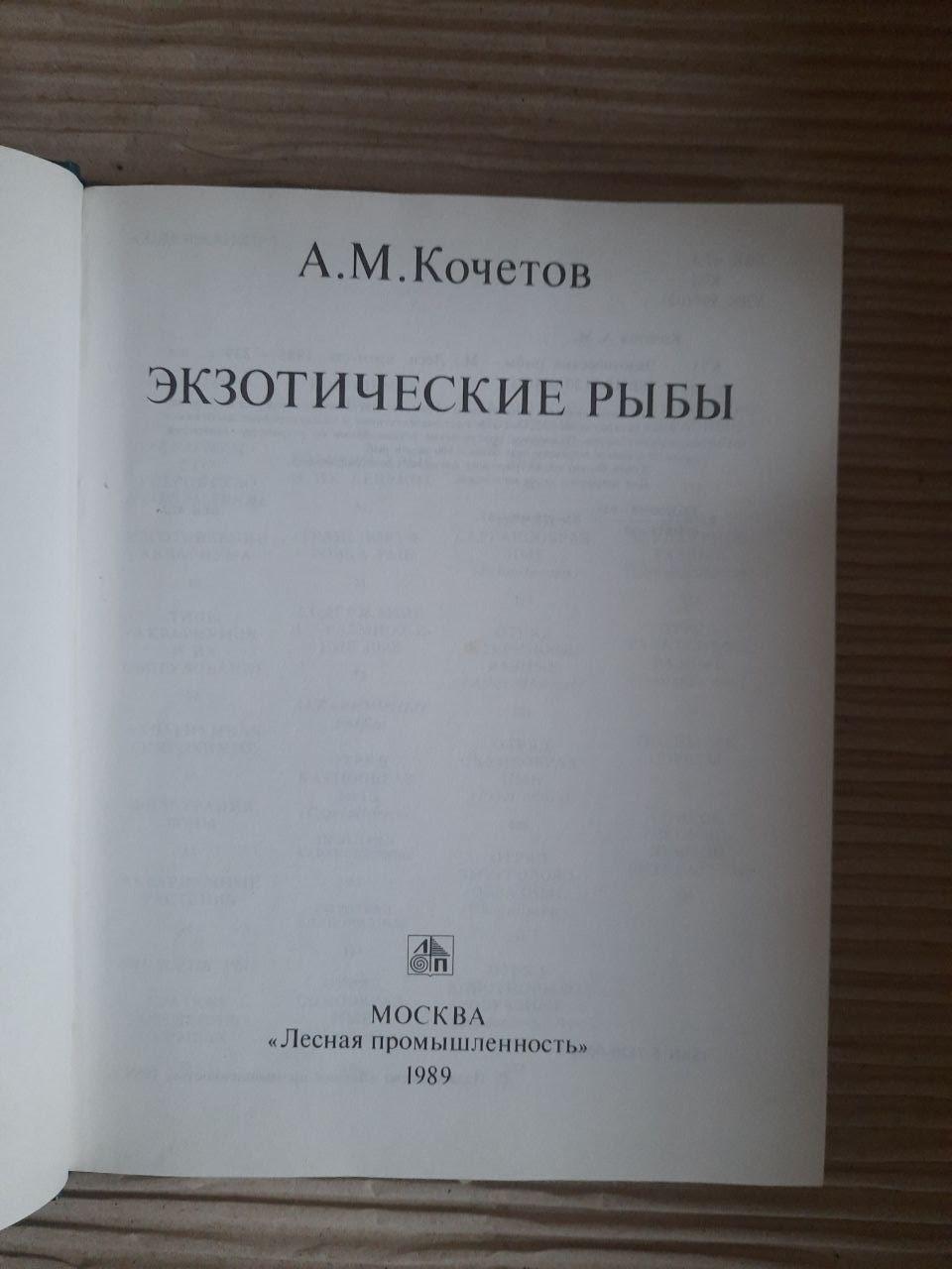 Экзотические рыбы. А. М. Кочетов. 1989