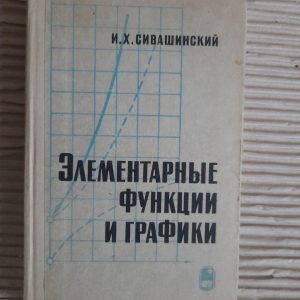 Элементарные функции и графики. И. Х. Сивашинский. 1968