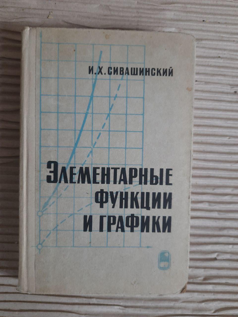 Элементарные функции и графики. И. Х. Сивашинский. 1968