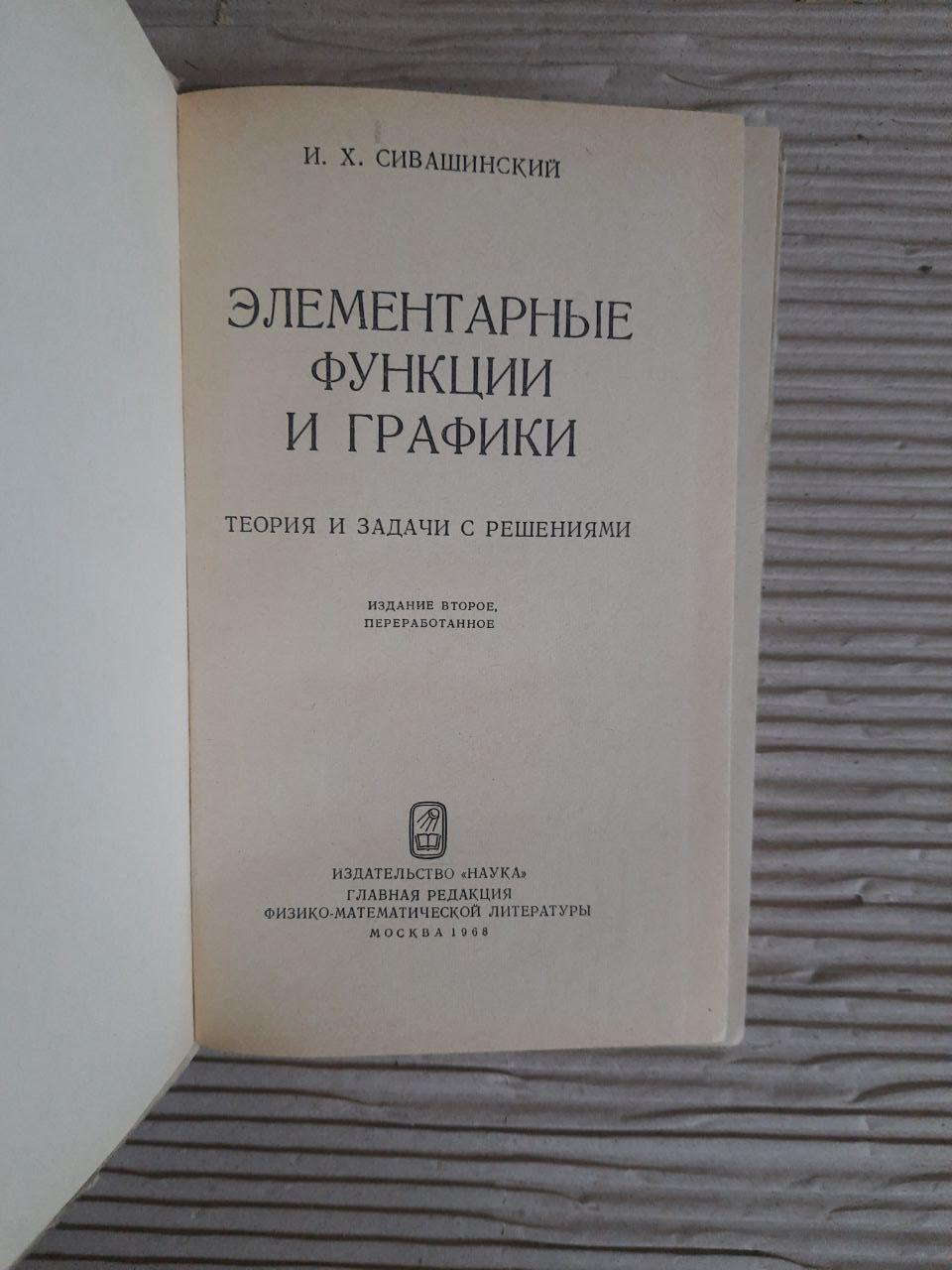 Элементарные функции и графики. И. Х. Сивашинский. 1968 — изображение 2