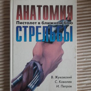 Психологія стрілянини. В. Жуковський. С. Ковальов. І. Петров.