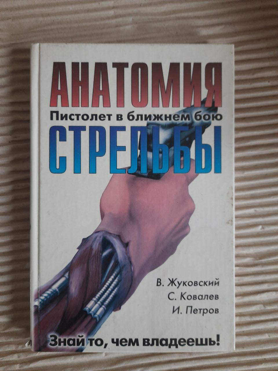 Психологія стрілянини. В. Жуковський. С. Ковальов. І. Петров.