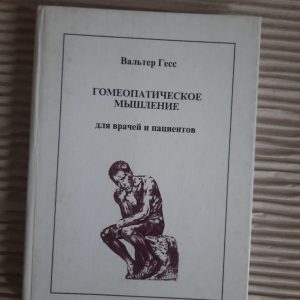 Гомеопатичне мислення. Вальтер Гесс.