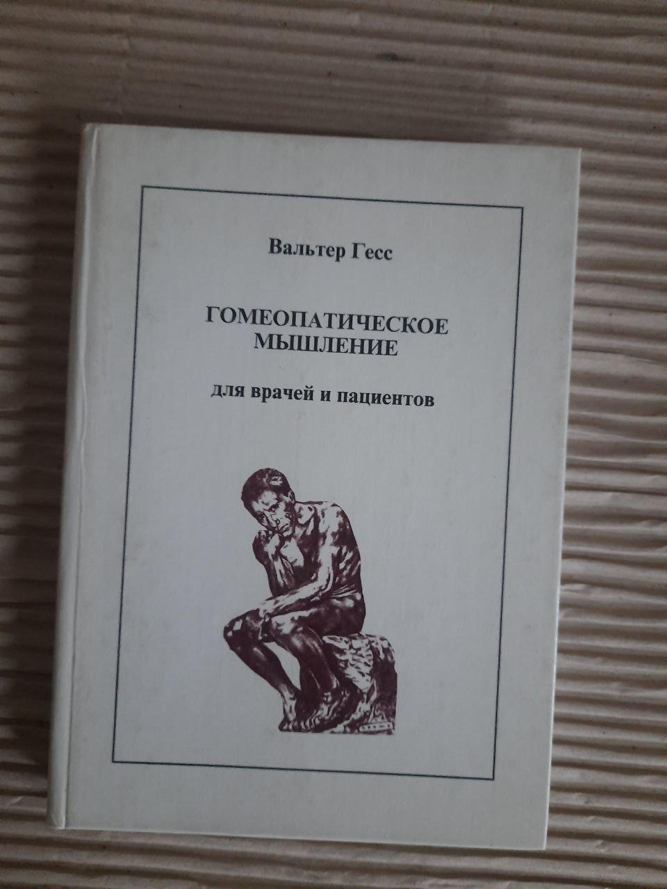 Гомеопатичне мислення. Вальтер Гесс.