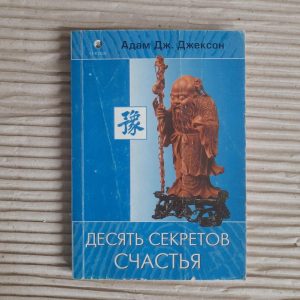 Десять секретів щастя. Адам Дж. Джексон.