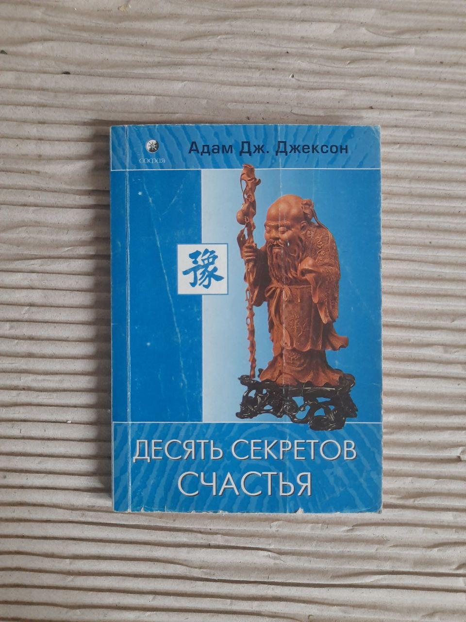 Десять секретів щастя. Адам Дж. Джексон.