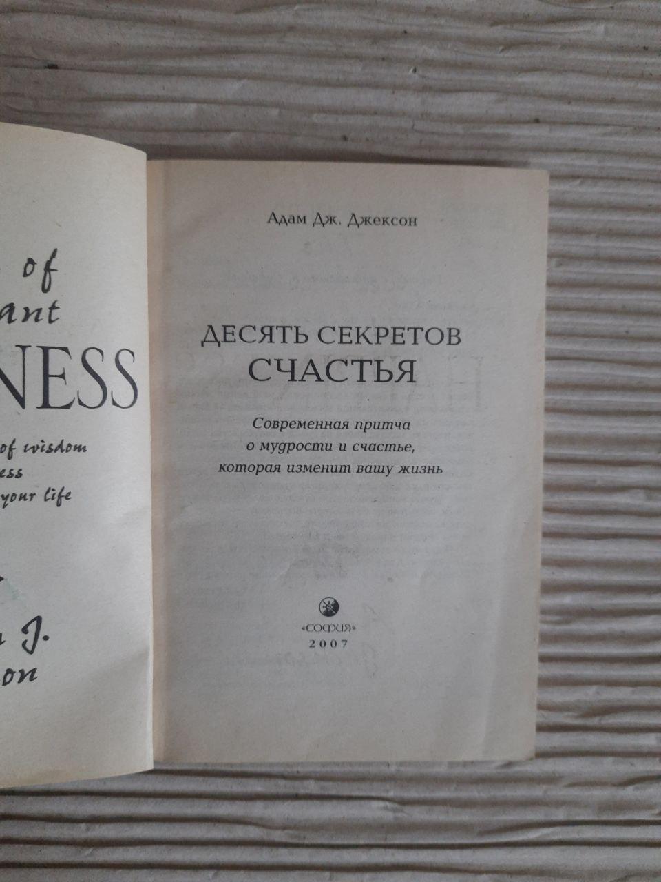 Десять секретів щастя. Адам Дж. Джексон. - Зображення 2