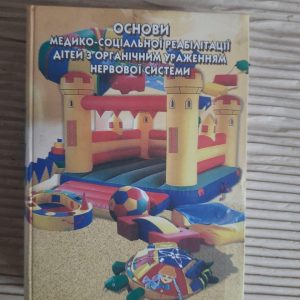 Основи медико-соціальної реабілітації дітей з органічним ураженням нервової системи. Київ 2005