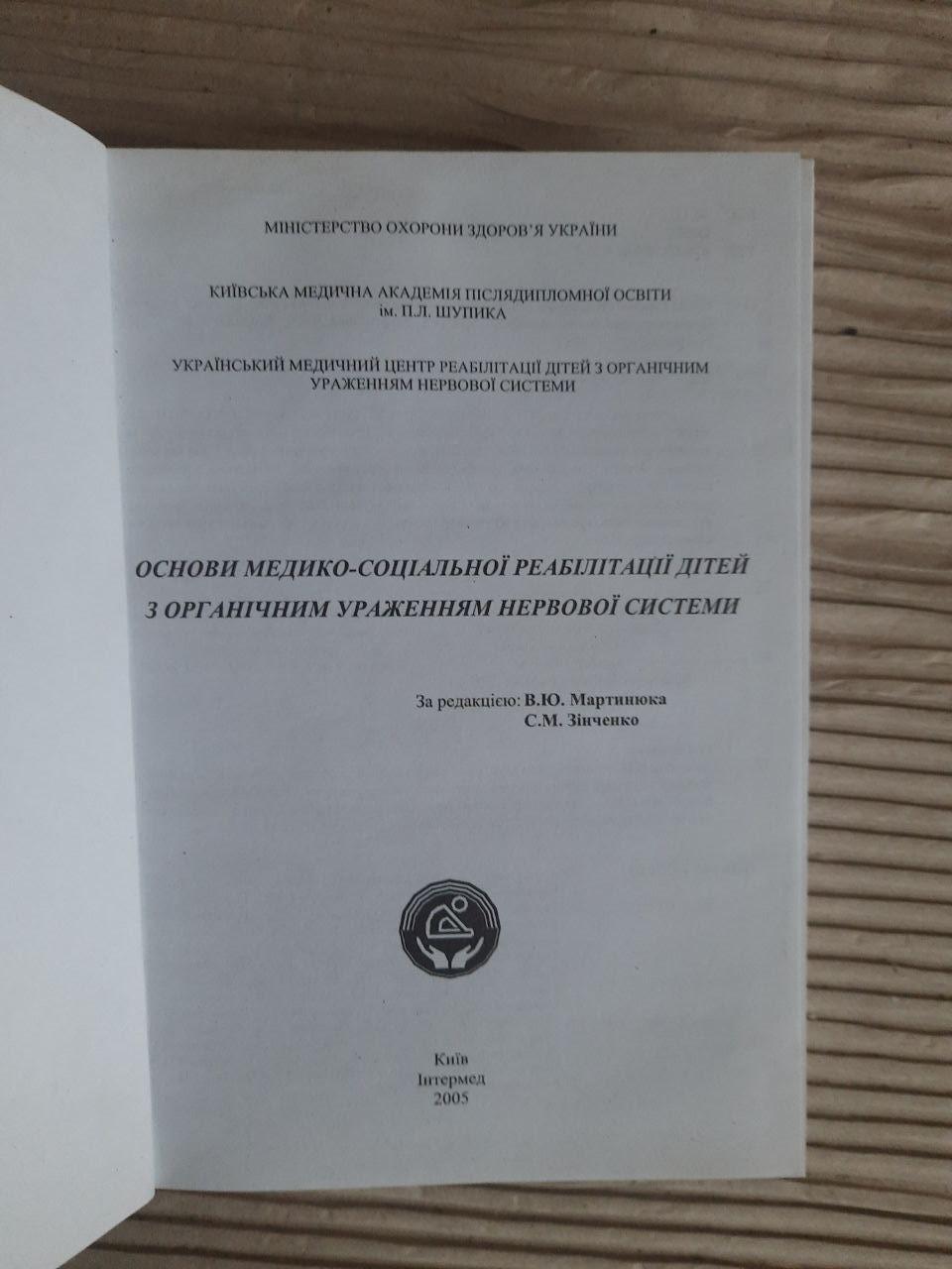 Основи медико-соціальної реабілітації дітей з органічним ураженням нервової системи. Київ 2005 - Зображення 2